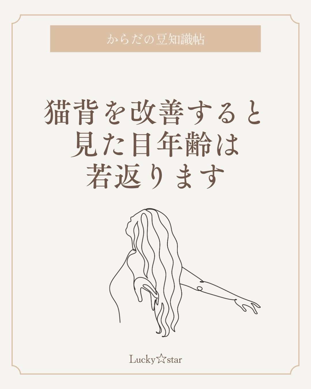猫背を改善すると、見た目年齢は大きく変わります✨