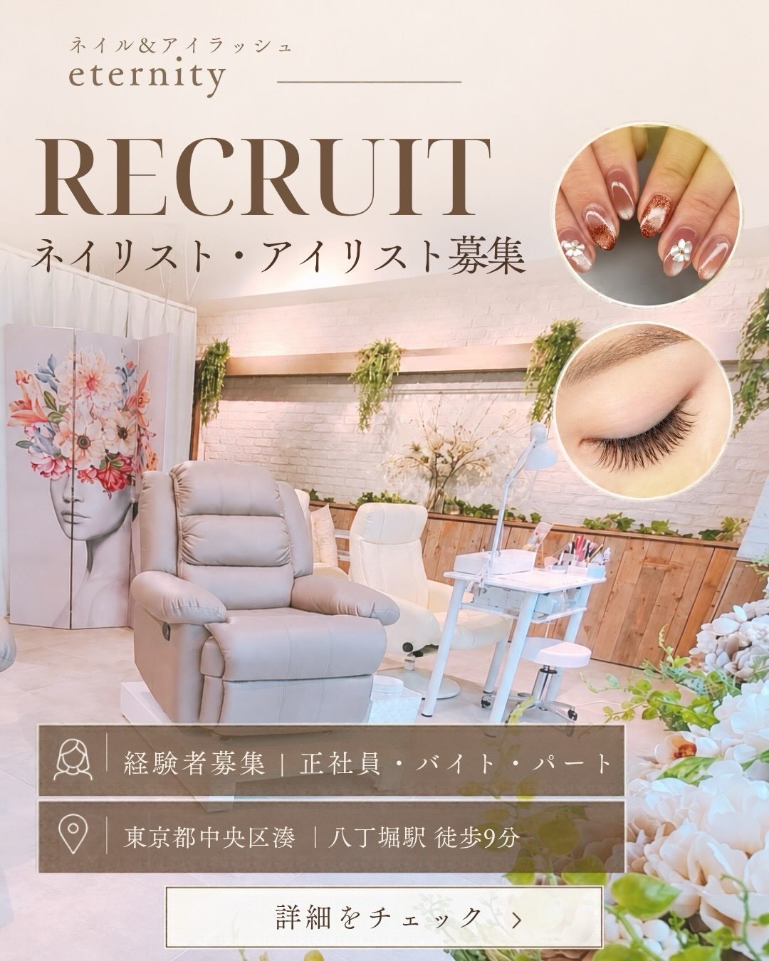 【ネイリスト・アイリスト募集】
