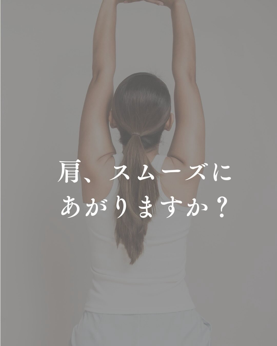 腕を上げたとき、